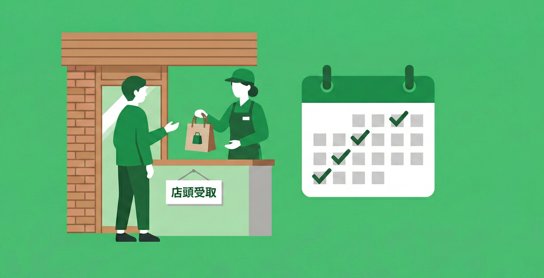 おすすめ機能店頭受け取り