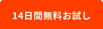 14日間無料お試し