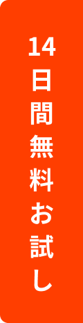 14日間無料お試し